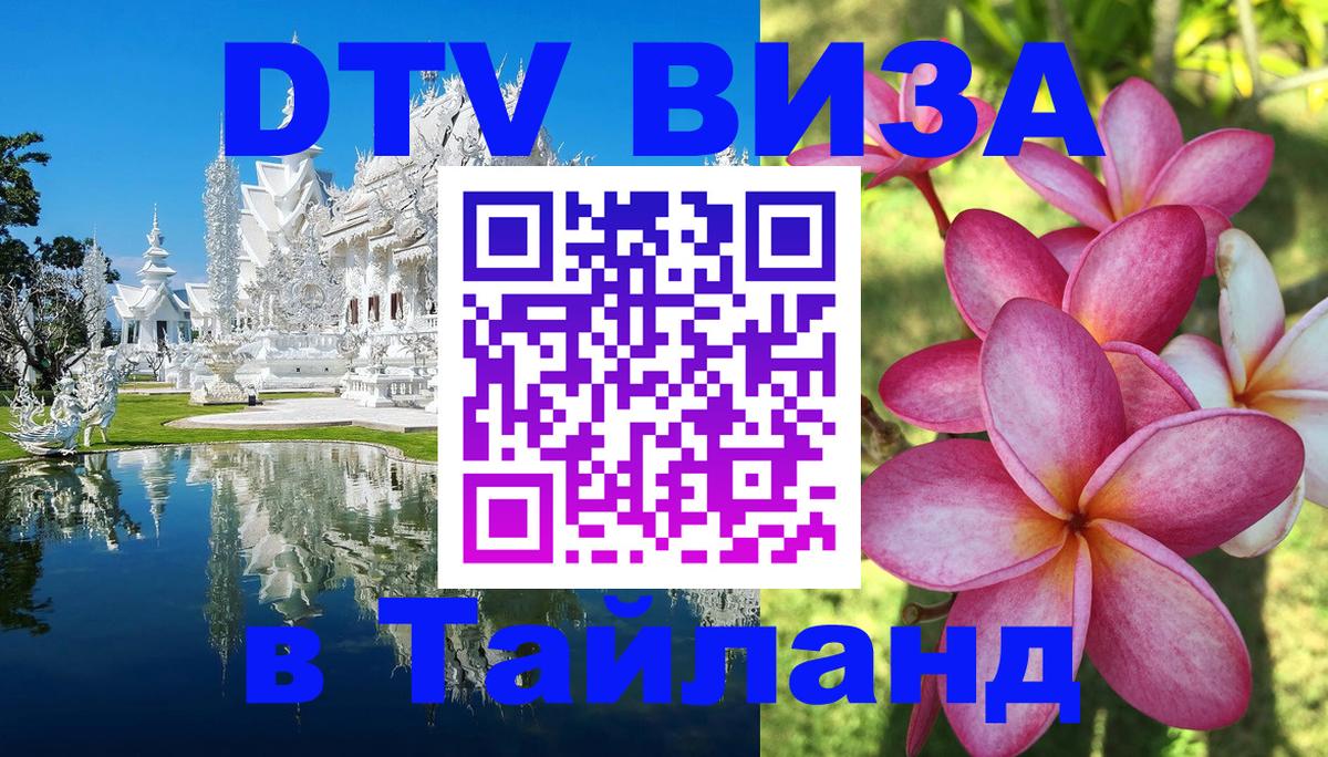 DTV Visa Thailand — прайс и условия, виза без дополнительных документов - 05.10.2025 DTV Visa Thailand — прайс и условия, виза без дополнительных документов - 04.10.2025