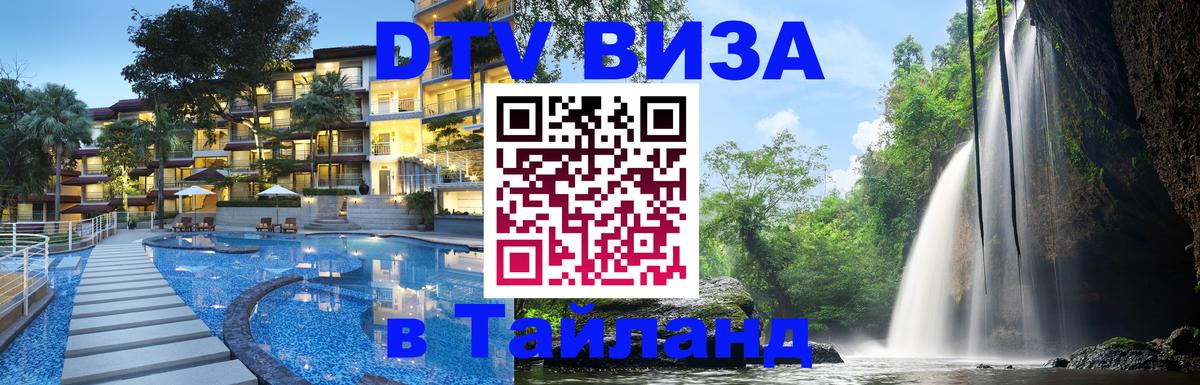 DTV Visa Thailand — прайс и условия, виза без дополнительных документов - 18.11.2025 