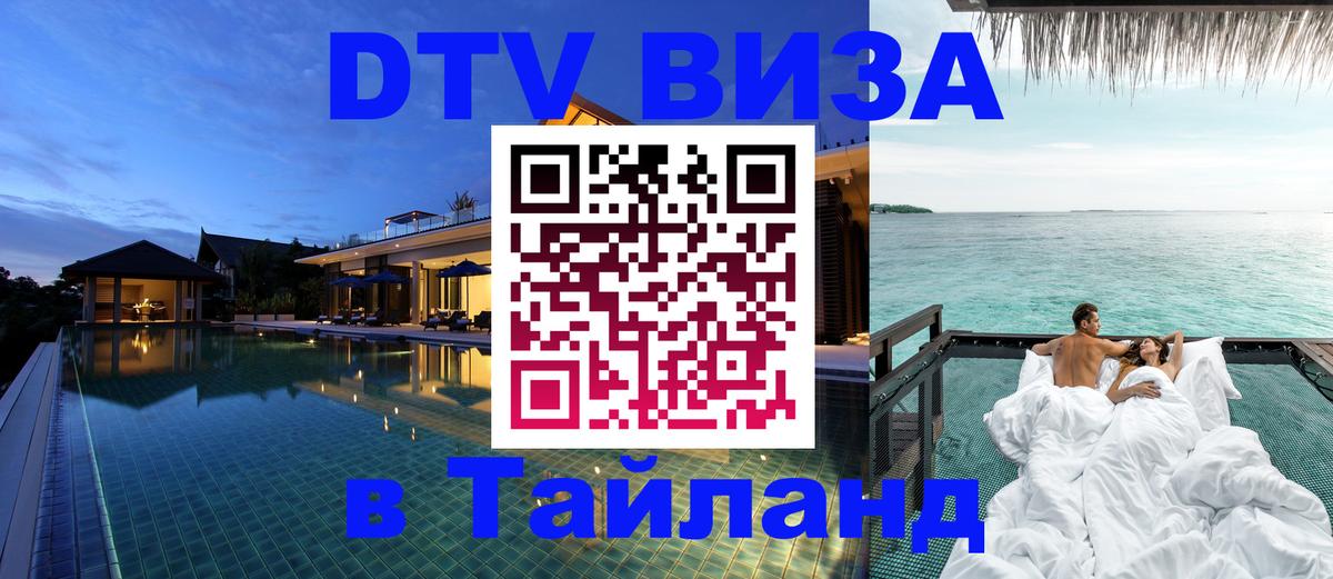 Visa в Таиланд Хабаровск 