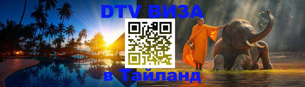 Оформить DTV визу в Тайланд 